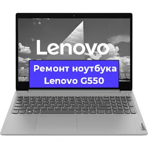 Апгрейд ноутбука Lenovo G550 в Тюмени